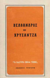 Βέλθανδρος και Χρυσάντζα - Βιβλίο Β4