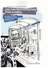 ΑΠΟ ΤΗΝ ΠΡΑΓΜΑΤΙΚΟΤΗΤΑ ΣΤΗΝ ΑΛΗΘΕΙΑ