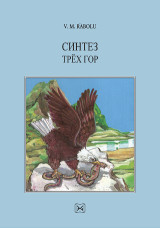 Синтез трёх гор