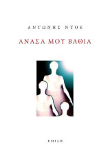 Ανάσα μου βαθιά