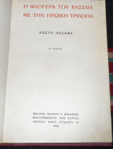 Η φλογερα του βασιλια 1920 κωστη παλαμα