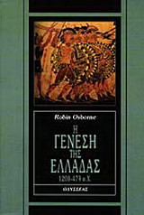 Η γένεση της Ελλάδας