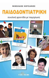 Παιδοδοντιατρική: Συνολική φροντίδα με τεκμηρίωση
