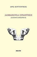 Λανθάνουσα συνάντηση: Καβάφη-Εμπειρίκου