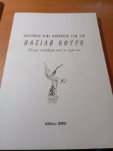 Σκέψεις και απόψεις για το Βασίλη Κουρή. Μικρή ανθολογία από το έργο του.