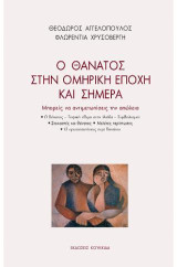 Ο θάνατος στην ομηρική εποχή και σήμερα: Μπορείς να αντιμετωπίσης την απώλεια