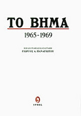 Το Βήμα: Δημοσιεύματα 1965-1969: Βιβλιογραφική καταγραφή
