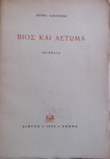 Βίος και αέτωμα