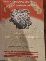 Μηχανές Εσωτερικής Καύσης 1