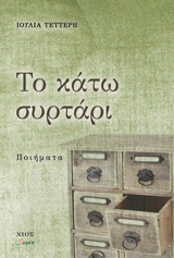 ΤΟ ΚΑΤΩ ΣΥΡΤΑΡΙ