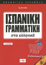 ΙΣΠΑΝΙΚΗ ΓΡΑΜΜΑΤΙΚΗ ΣΤΑ ΕΛΛΗΝΙΚΑ