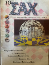 Το Σαχ τεύχος 21/1998