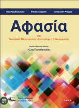 Αφασία και συναφείς νευρογενείς διαταραχές επικοινωνίας