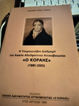 Η υπαιρεωνοβια διαδρομη της χιακης αδελφοτητας αττικοβοιωτιας <<ο κοραης>>