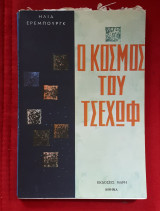 Ο κοσμος του Τσεχωφ
