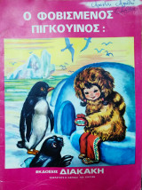 Ο φοβισμένος πιγκουίνος