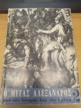 Ο Μεγας Αλεξανδρος απο την ιστορια εως τον θρυλο Τομος 2