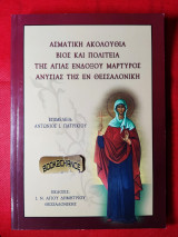 Ασματική ακολουθία βίος και πολιτεία της Αγίας ενδόξου μάρτυρος ανυσίας της εν Θεσσαλονίκη