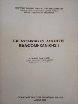 Εργαστηριακές Ασκήσεις Εδαφομηχανικής 1