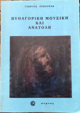 Πυθαγορική Μουσική και Ανατολή