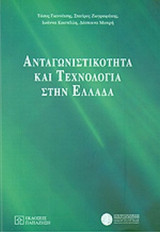 ΑΝΤΑΓΩΝΙΣΤΙΚΟΤΗΤΑ ΚΑΙ ΤΕΧΝΟΛΟΓΙΑ ΣΤΗΝ ΕΛΛΑΔΑ