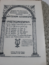 Μουσικόν απάνθισμα ,τομος 4 ,αναστασηματαριον ,μετα παραρτηματος μουσικης [γ. κασκαμπας]