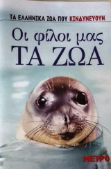 Οι φιλοι μας τα ζωα τα ελληνικα ζωα που κινδυνευουν