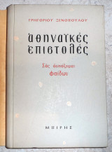 Αθηναικες επιστολες σας ασπαζομαι φαιδων 1963 γ.ξενοπουλου