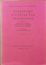 Εγχειρίδιο ιστορίας της φιλοσοφίας Β τόμος