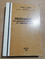 Μεθοδολογία της διδασκαλίας των μαθημάτων του δημοτικού σχολείου