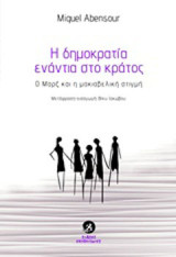 Η δημοκρατία ενάντια στο κράτος: Ο Μαρξ και η μακιαβελική στιγμή