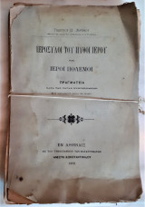 Ιερόσυλοι του πύθοι ιερού και ιεροί πόλεμοι (Μετά τοπογραφικού χάρτου των Δελφών)