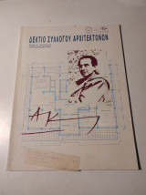Δελτίο Συλλόγου Αρχιτεκτόνων, Ιούλιος Σεπτέμβριος 1993