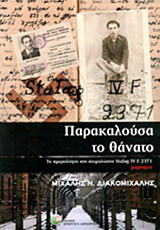 Παρακαλούσα το θάνατο: Το ημερολόγιο ενός αιχμαλώτου STALAG IV F 2371: Μαρτυρία