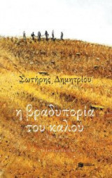 Η βραδυπορία του καλού