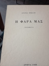 Η φάρα μας