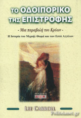 ΤΟ ΟΔΟΙΠΟΡΙΚΟ ΤΗΣ ΕΠΙΣΤΡΟΦΗΣ - ΜΙΑ ΠΑΡΑΒΟΛΗ ΤΟΥ ΚΡΥΩΝ