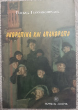 Ανθρώπινα και απάνθρωπα: Διηγήματα
