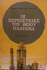 Οι Περιπέτειες Του Θείου Πλάτωνα