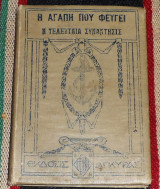 Η αγαπη που φευγει-η τελευταια συναντησις henry bordeaux