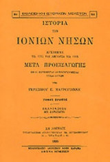 ΙΣΤΟΡΙΑ ΤΩΝ ΙΟΝΙΩΝ ΝΗΣΩΝ ΑΡΧΟΜΕΝΗ ΤΩ 1797 ΚΑΙ ΛΗΓΟΥΣΑ ΤΩ 1815 ΜΕΤΑ ΠΡΟΕΙΣΑΓΩΓΗΣ ΕΝ Η ΕΚΤΙΘΕΝΤΑΙ ΑΙ ΠΡΟΗΓΟΥΜΕΝΑΙ ΤΥΧΑΙ ΑΥΤΩΝ (ΔΙΤΟΜΟ)