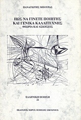 Πώς να γίνετε ποιητής και γενικά καλλιτέχνης: Θεωρία και ασκήσεις