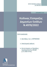 Κώδικας είσπραξης δημοσίων εσόδων: Ν.4978/2022