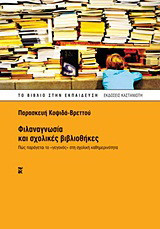 Φιλαναγνωσία και σχολικές βιβλιοθήκες: Πώς παράγεται το "γεγονός" στη σχολική καθημερινότητα