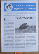 Αναγκαστικές προσγειώσεις τεύχος 7 Ο Μαυρόγυπας