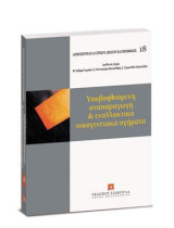 Yποβοηθούμενη αναπαραγωγή και εναλλακτικά οικογενειακά σχήματα: Διεύθυνση Σειράς: Μ. Καΐάφα-Γκμπάντι, Ε. Κουνουγέρη-Μανωλεδάκη, Ε. Συμεωνίδου-Καστανίδου.