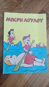 Μικρή Λουλού 7