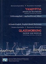 Υαλουργία αρχαία και μεσαιωνική: ορολογία, τεχνολογία και τυπολογία: Ελληνοαγγλικό - αγγλοελληνικό λεξικό