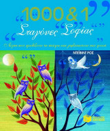 1000 και 1 σταγόνες σοφίας