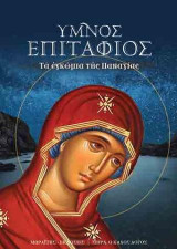 Ύμνος επιτάφιος